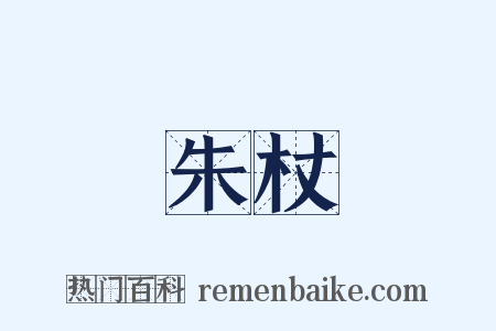 朱杖是什么意思的图片